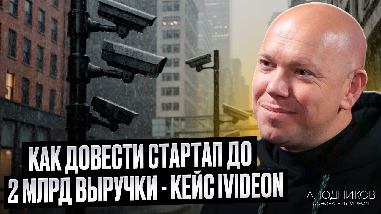 Andrew Yudnikov in a 2026 long-form video interview about building Ivideon