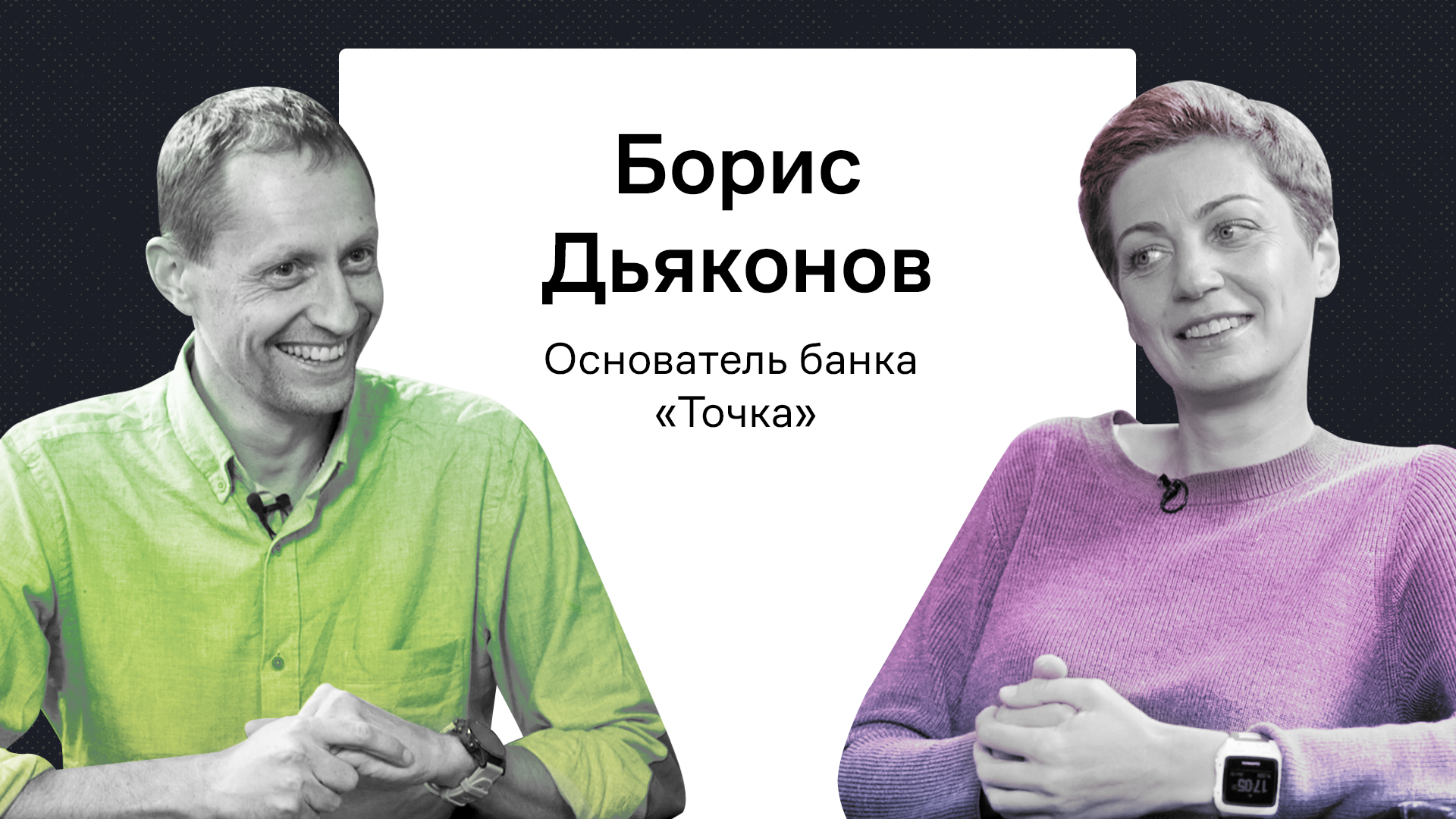 Interview artwork showing Boris Diakonov, left, and Elizaveta Osetinskaya, right