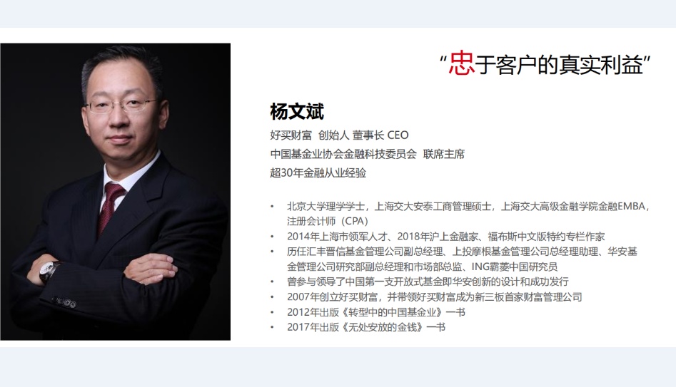 Howbuy’s published founder profile showing Yang Wenbin and his professional background