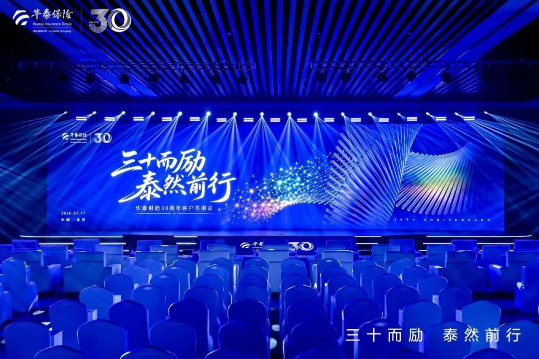 Blue-lit stage and seating at Huatai P&C’s thirtieth-anniversary customer event in Beijing