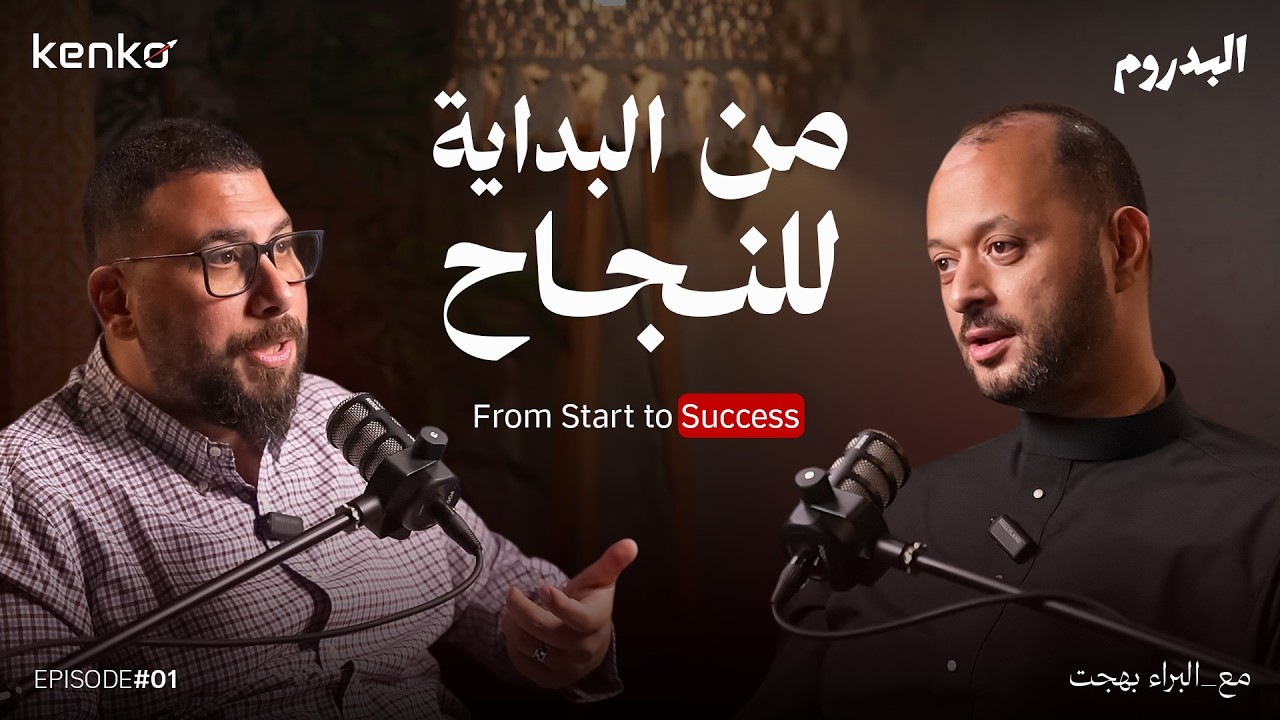 ElBadrom episode artwork with Karim Ali on the left and Elbaraa Bahgat on the right