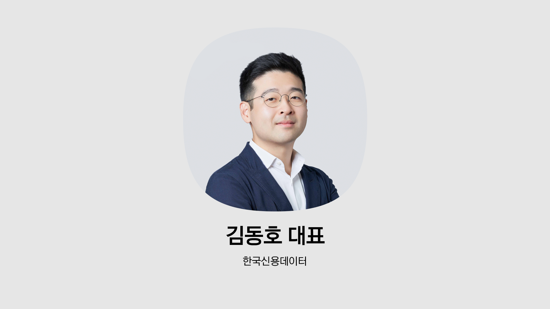 Korea Credit Data co-founder Dong-ho Kim in a portrait published by Kakao