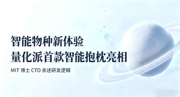 QuantGroup announcement artwork introducing its first smart cushion