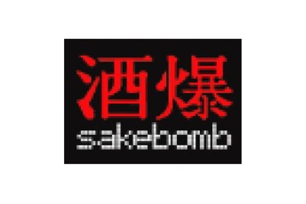 Sakebomb